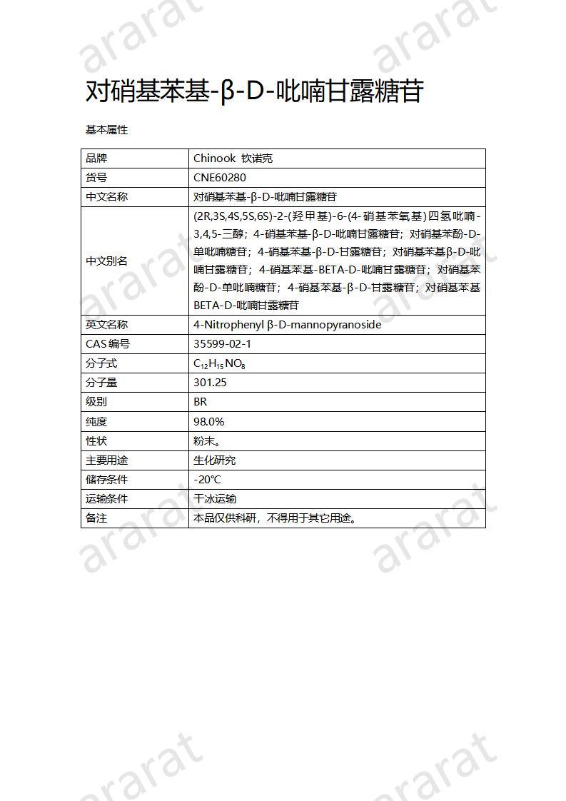 CNE60280  对硝基苯基-β-D-吡喃甘露糖苷_01.jpg