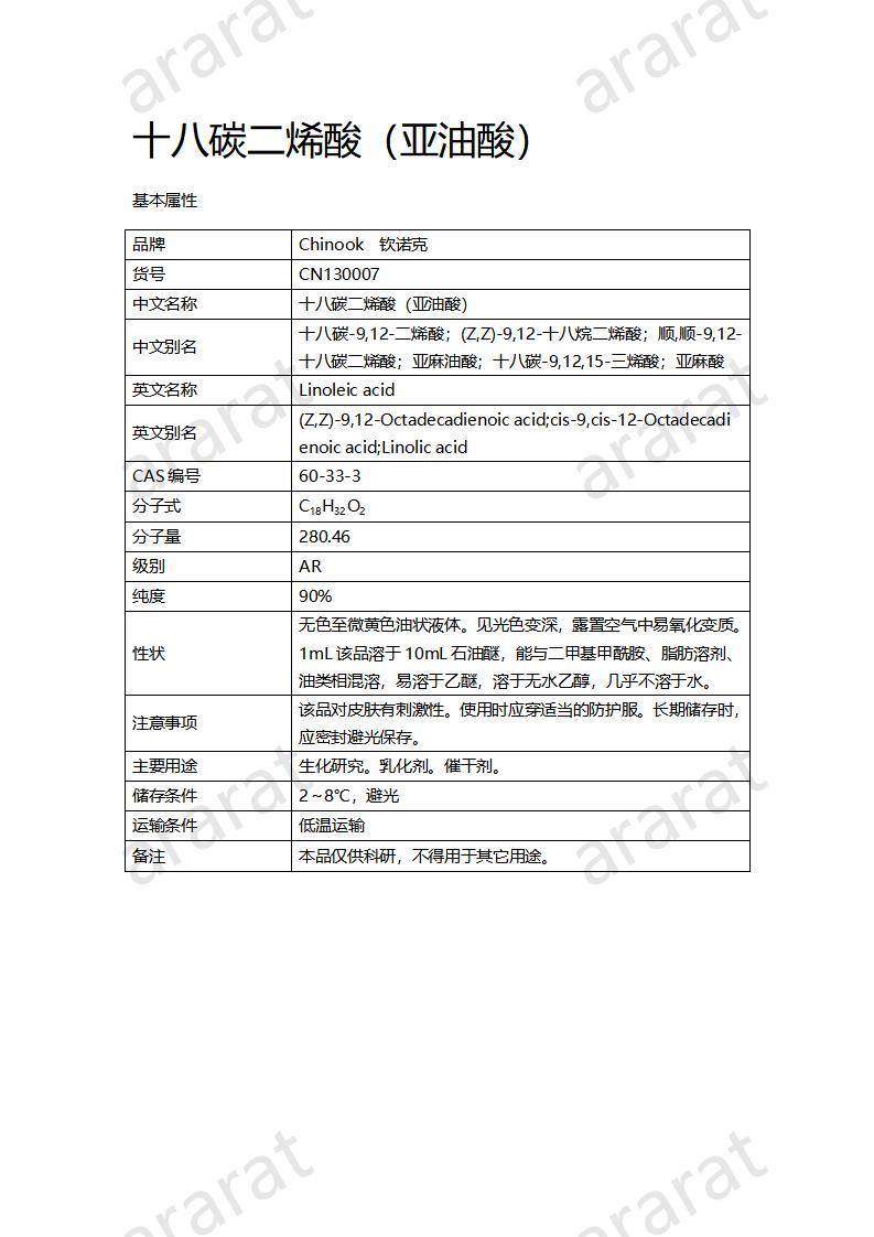 CN130007-十八碳二烯酸（亚油酸）_01.jpg