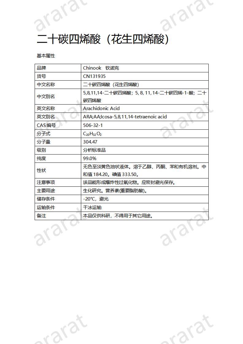 CN131935-二十碳四烯酸(花生四烯酸）_01.jpg