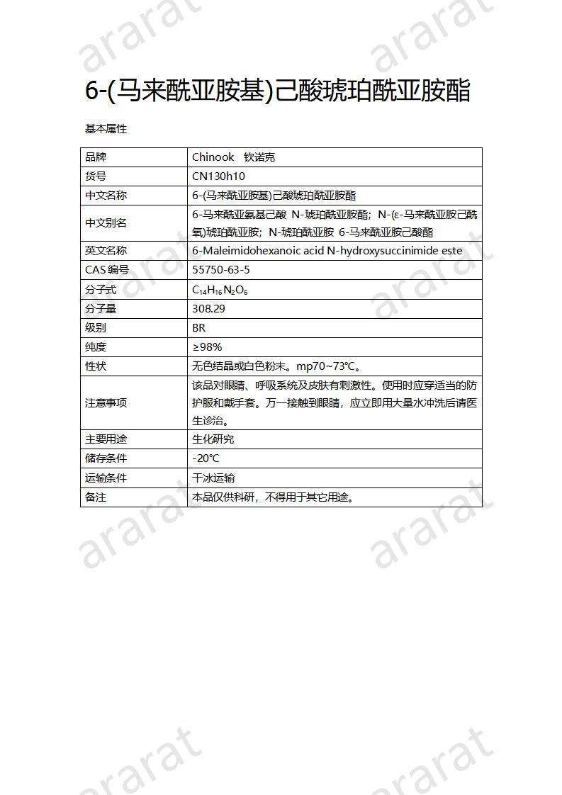 CN130h10 6-(马来酰亚胺基)己酸琥珀酰亚胺酯_01.jpg