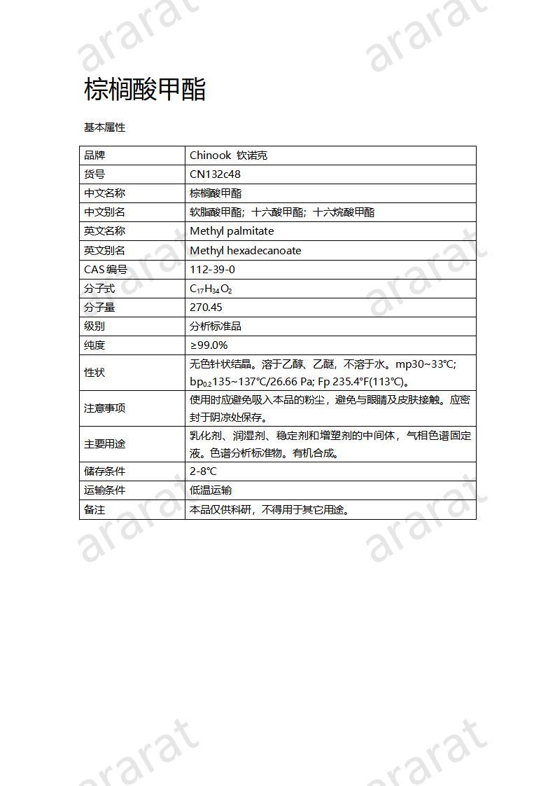 CN132c48-棕榈酸甲酯_01.jpg