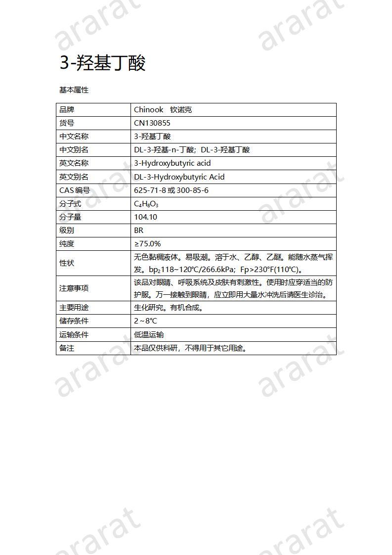 CN130855-3-羟基丁酸_01.jpg