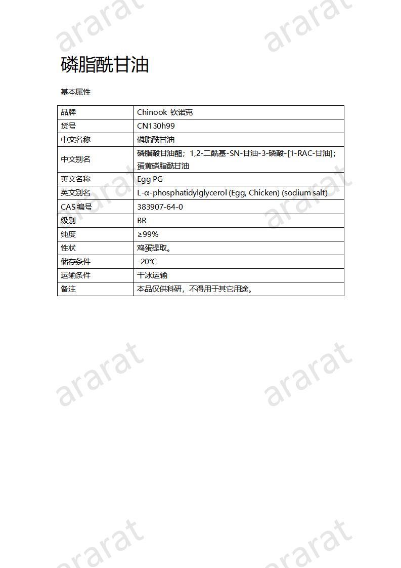 CN130h99 磷脂酰甘油_01.jpg