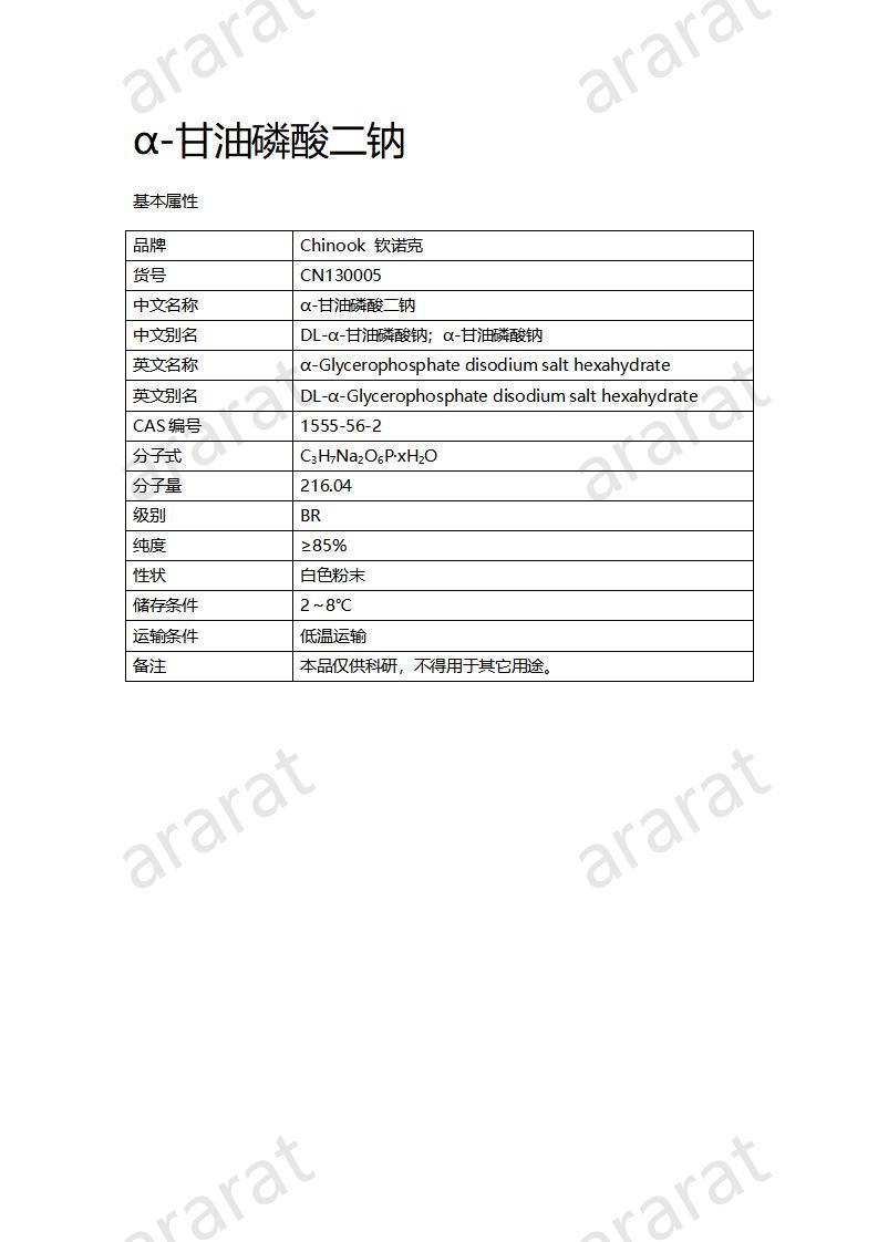 CN130005 α-甘油磷酸二钠_01.jpg