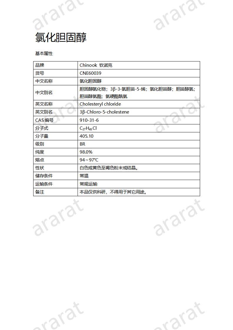 CNE60039 氯化胆固醇_01.jpg