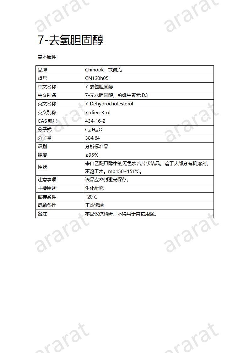 CN130h05-7-去氢胆固醇_01.jpg