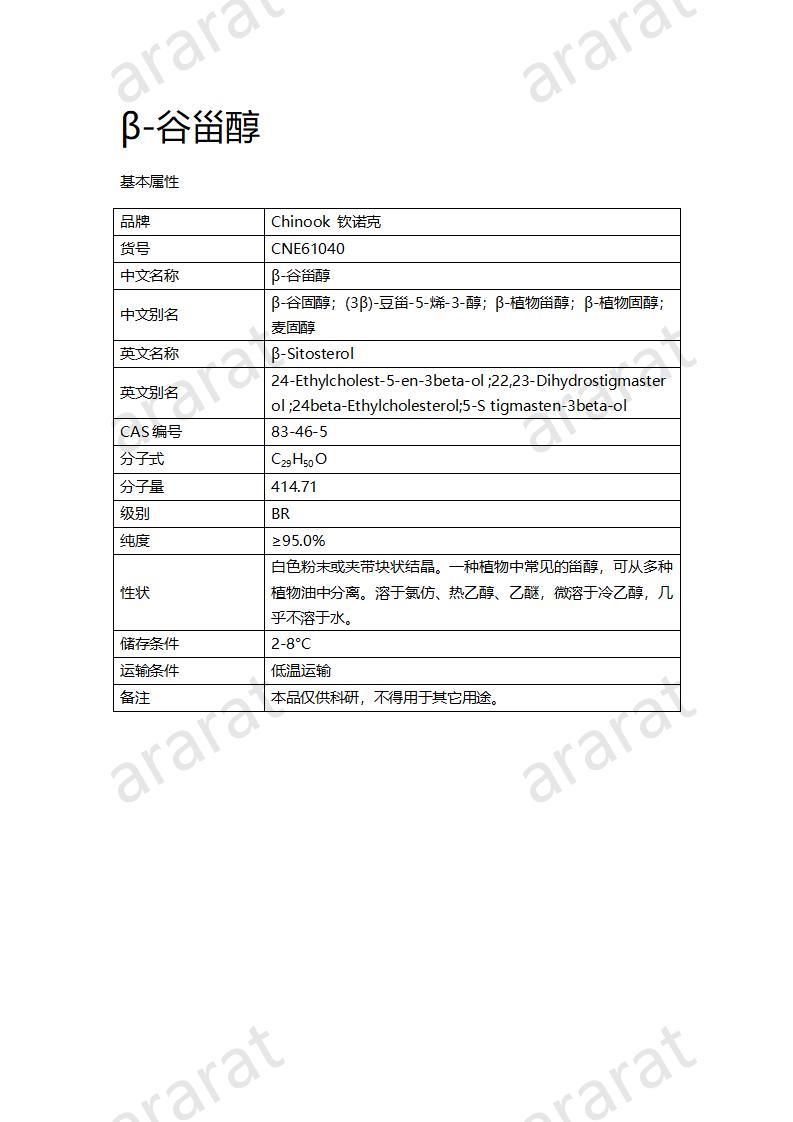 CNE61040 β-谷甾醇_01.jpg