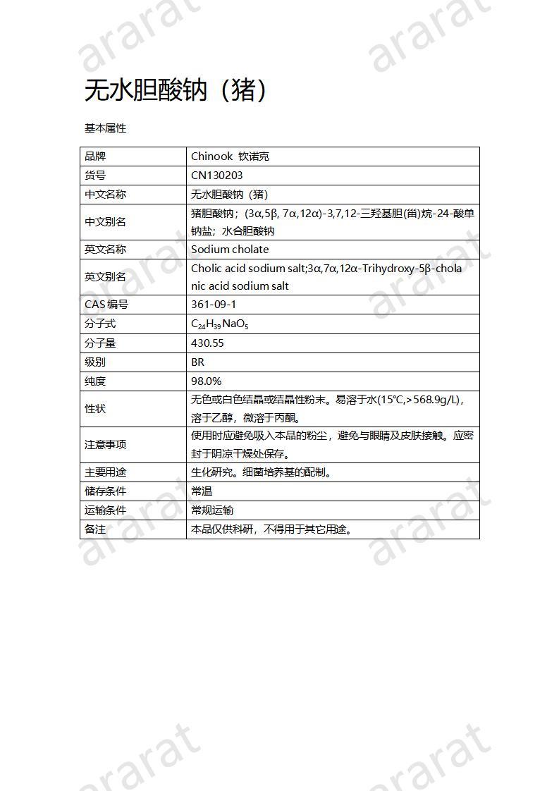 CN130203-无水胆酸钠（猪）_01.jpg