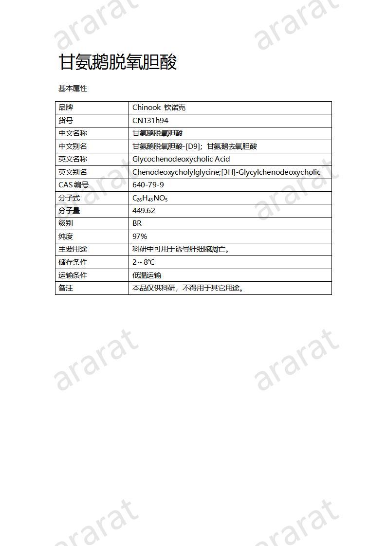 CN131h94 甘氨鹅脱氧胆酸_01.jpg