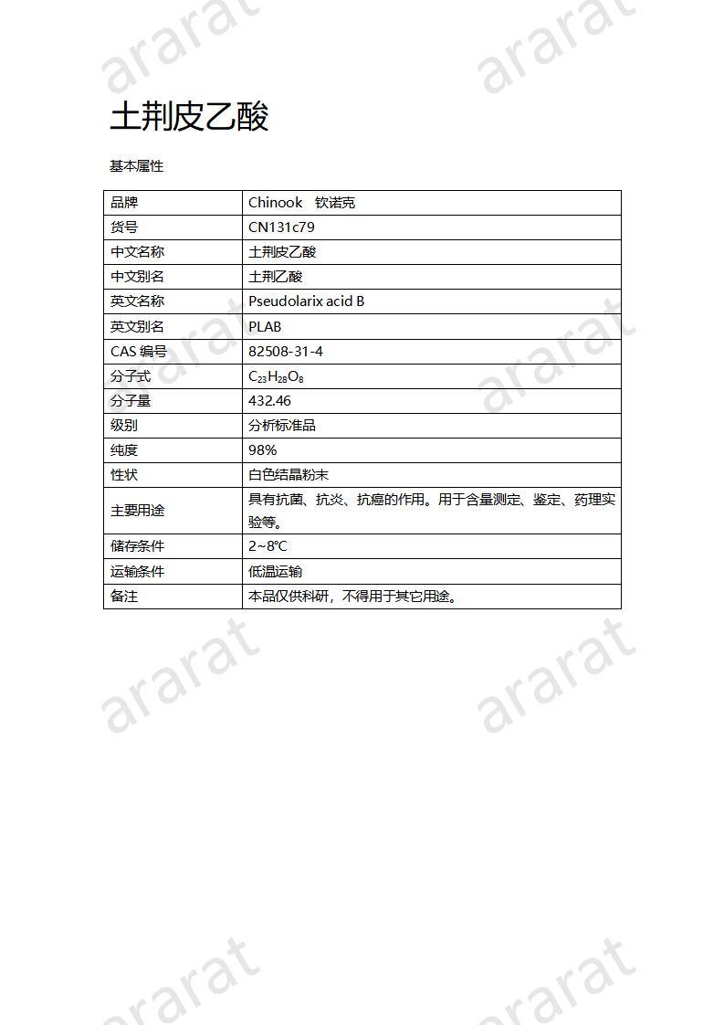 CN131c79 土荆皮乙酸_01.jpg