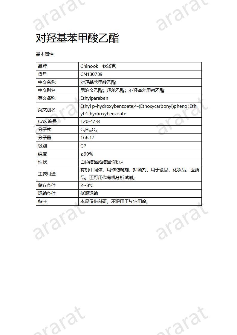 CN130739 对羟基苯甲酸乙酯_01.jpg