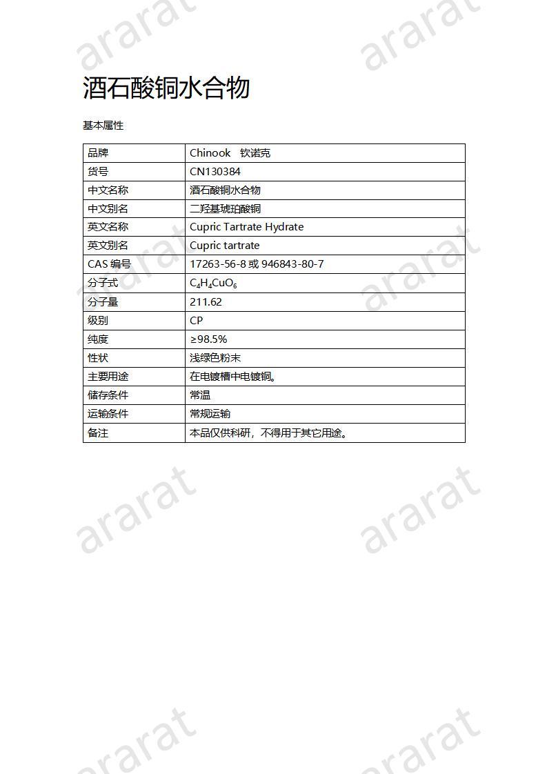 CN130384 酒石酸铜水合物_01.jpg