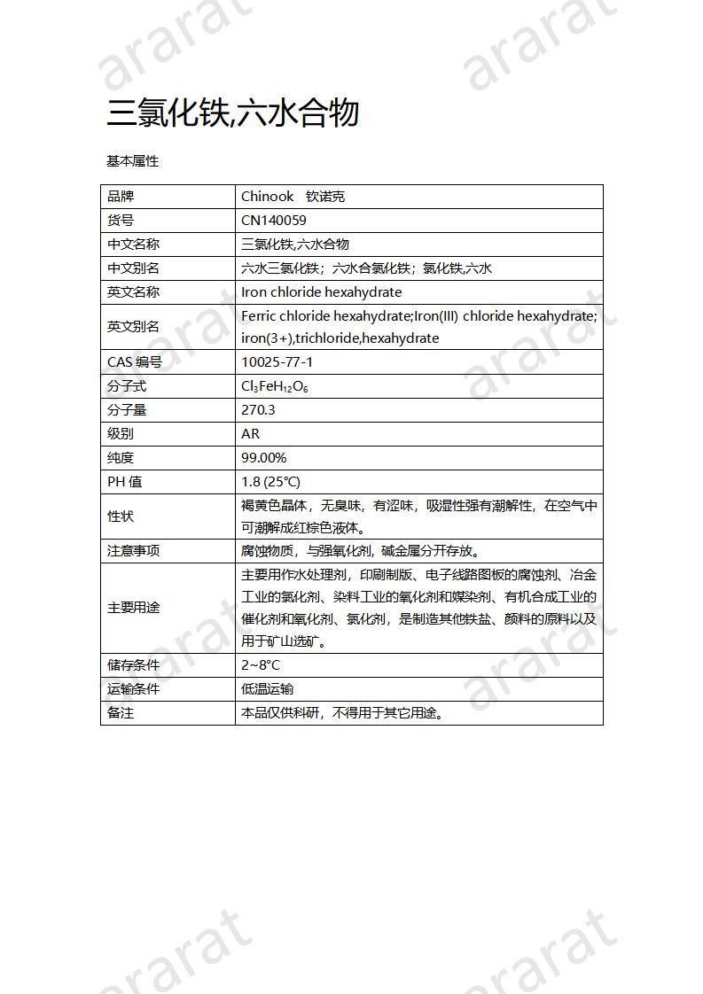 CN140059 三氯化铁,六水合物_01.jpg