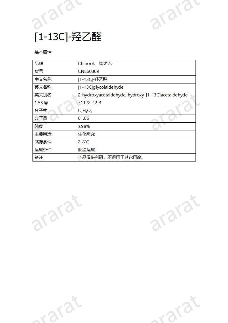 CNE60309 [1-13C]-羟乙醛_01.jpg