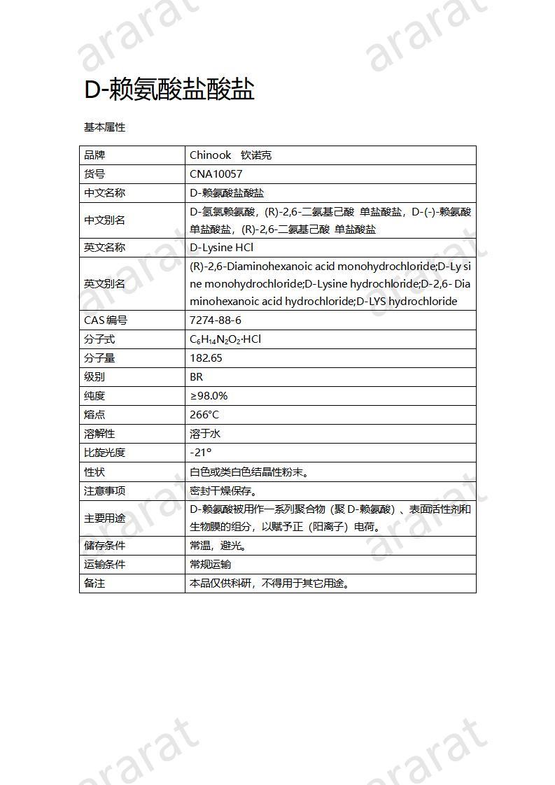 CNA10057 D-赖氨酸盐酸盐_01.jpg