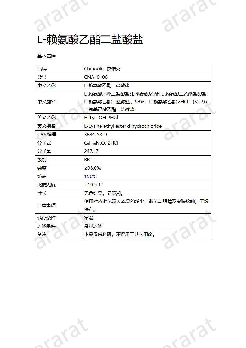 CNA10106 L-赖氨酸乙酯二盐酸盐_01.jpg