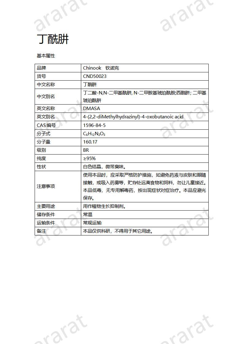 CND50023-丁酰肼_01.jpg