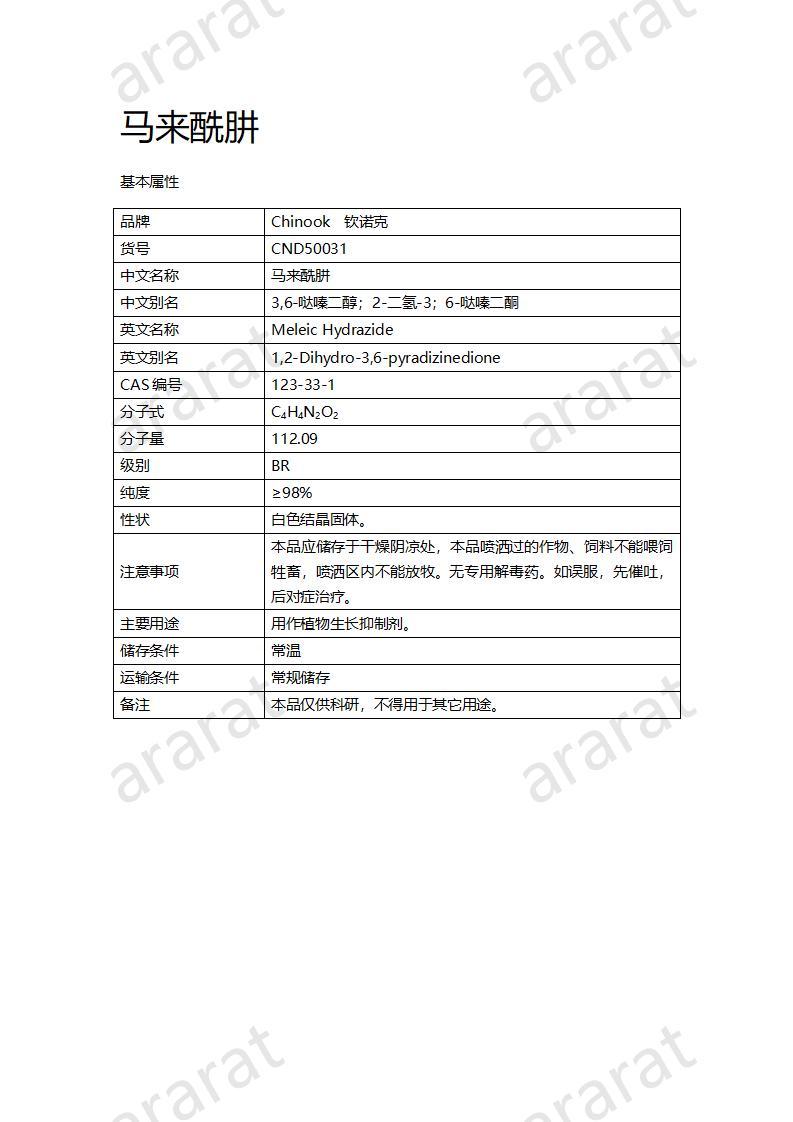 CND50031-马来酰肼_01.jpg