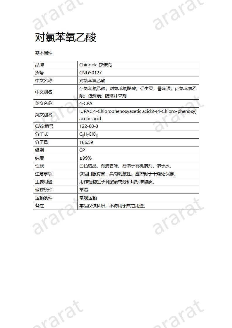 CND50127-对氯苯氧乙酸_01.jpg