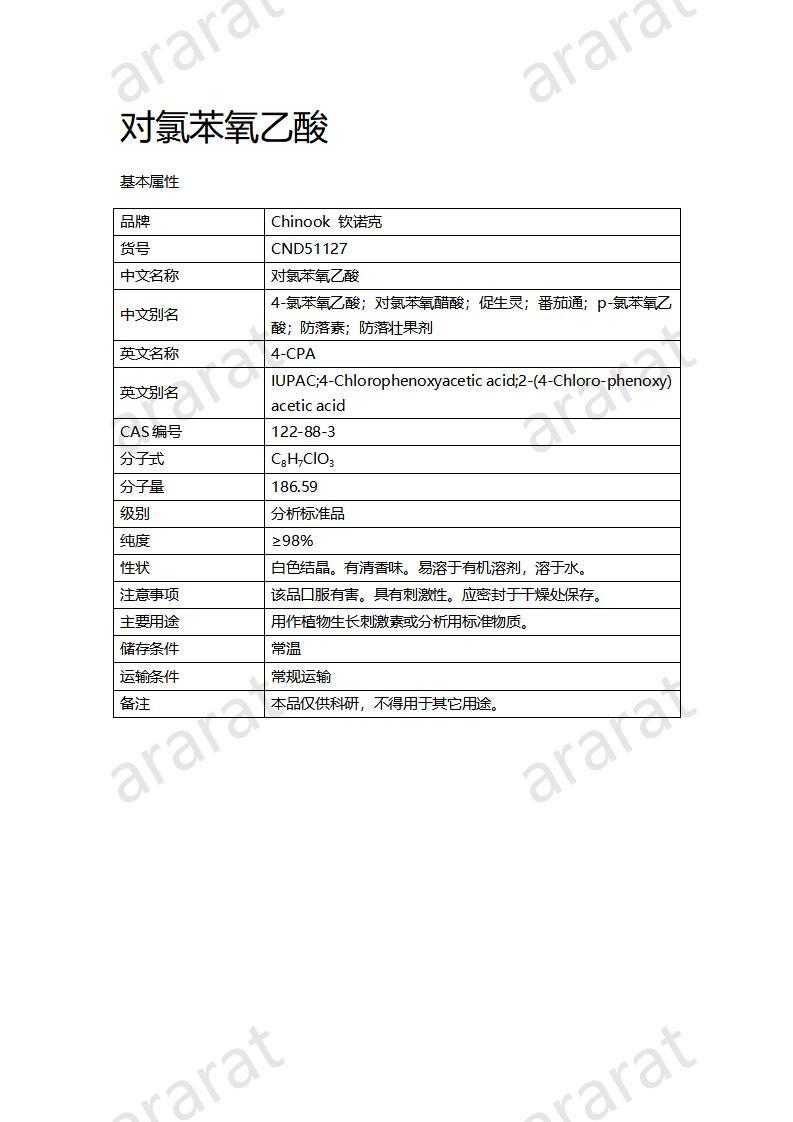 CND51127-对氯苯氧乙酸_01.jpg