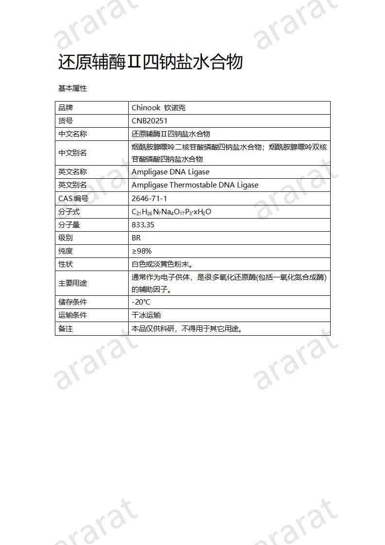 CNB20251 还原辅酶Ⅱ四钠盐水合物_01.jpg