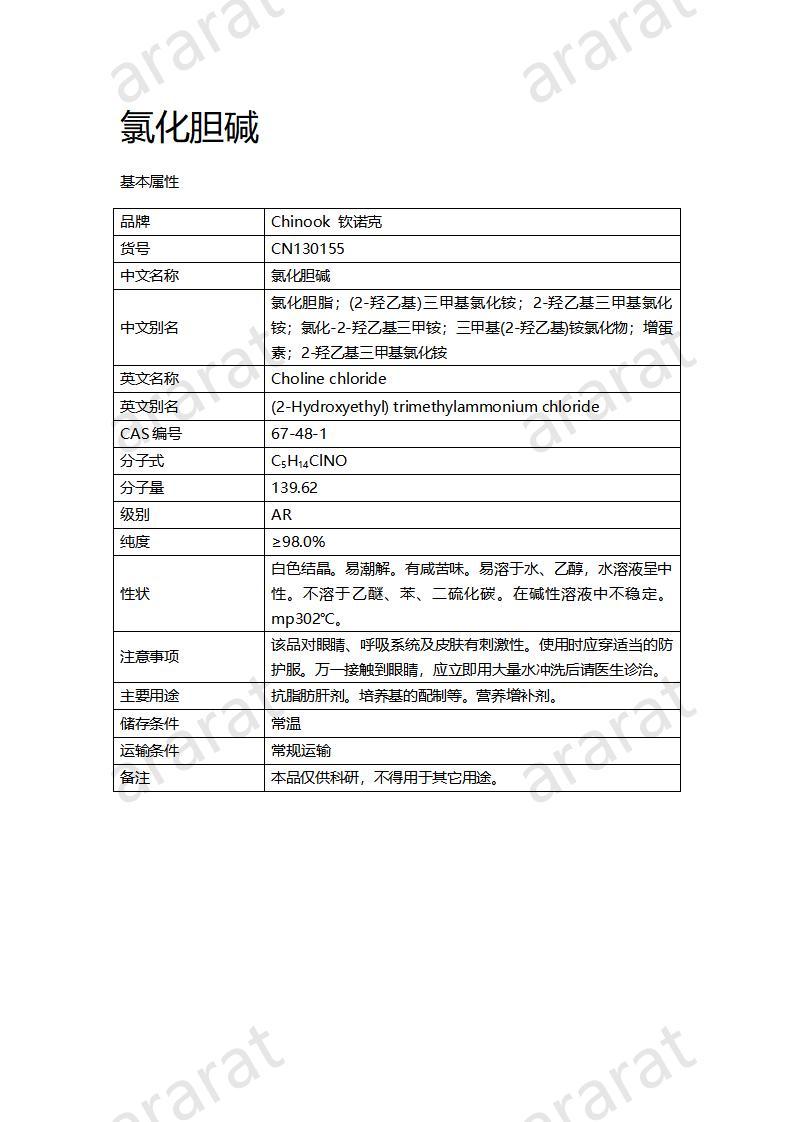 CN130155  氯化胆碱_01.jpg