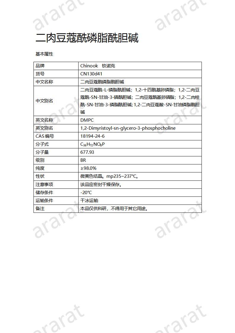 CN130d41  二肉豆蔻酰磷脂酰胆碱_01.jpg