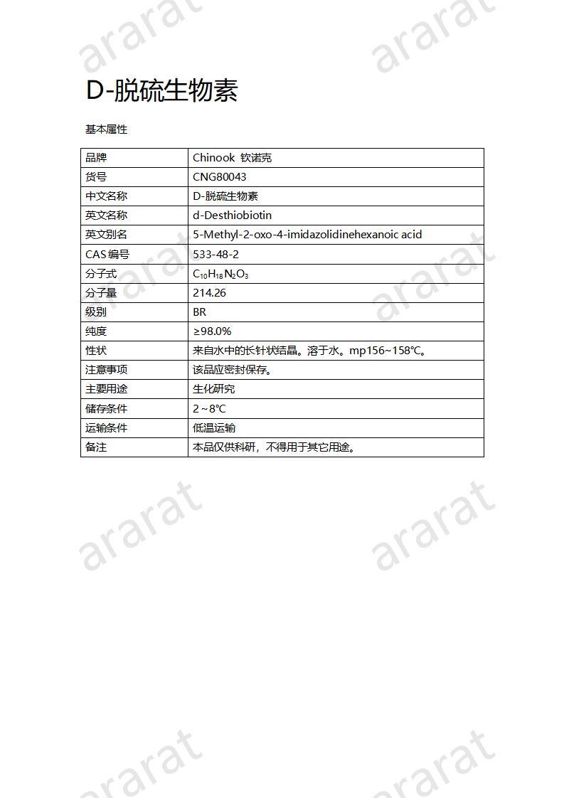 CNG80043  D-脱硫生物素_01.jpg