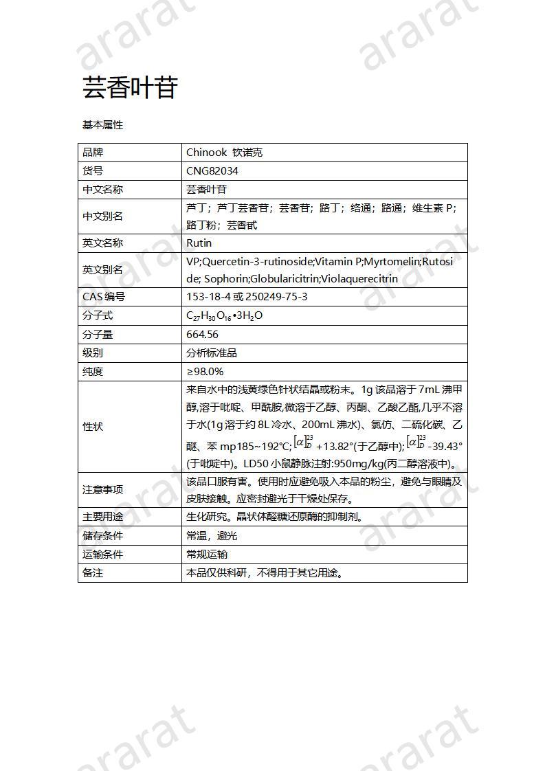 CNG82034  芸香叶苷_01.jpg