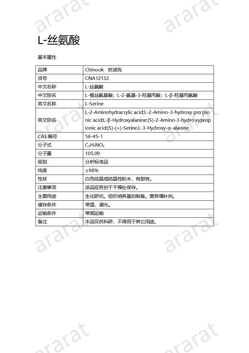 CNA12132  L-丝氨酸_01.jpg