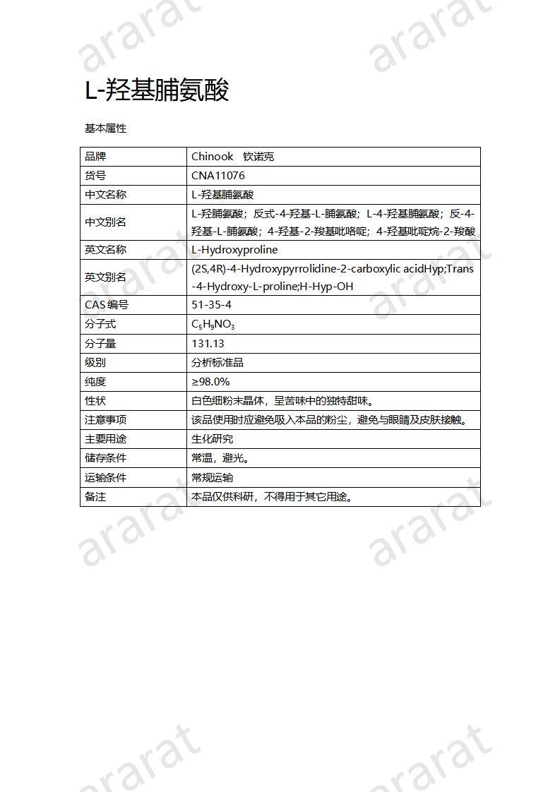 CNA11076  L-羟基脯氨酸_01.jpg