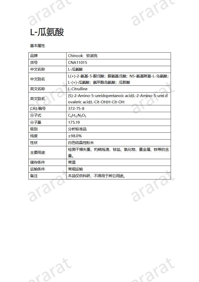 CNA11015  L-瓜氨酸_01.jpg