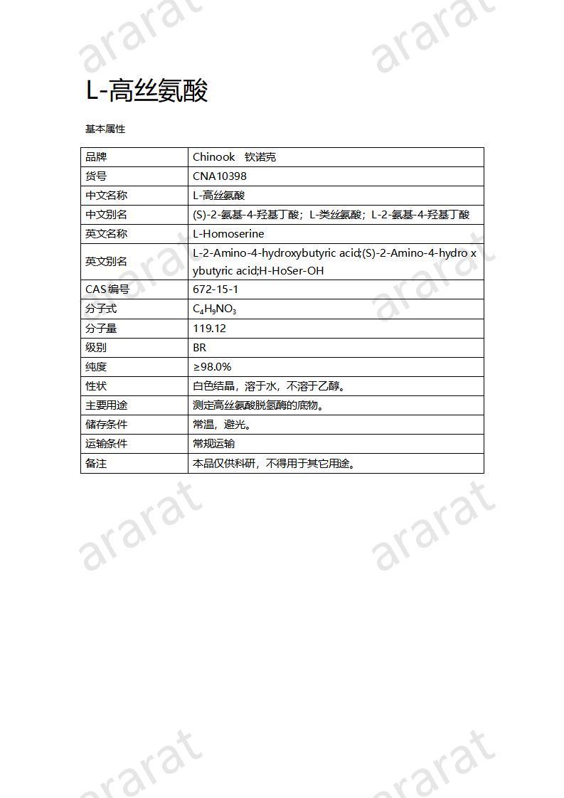 CNA10398  L-高丝氨酸_01.jpg