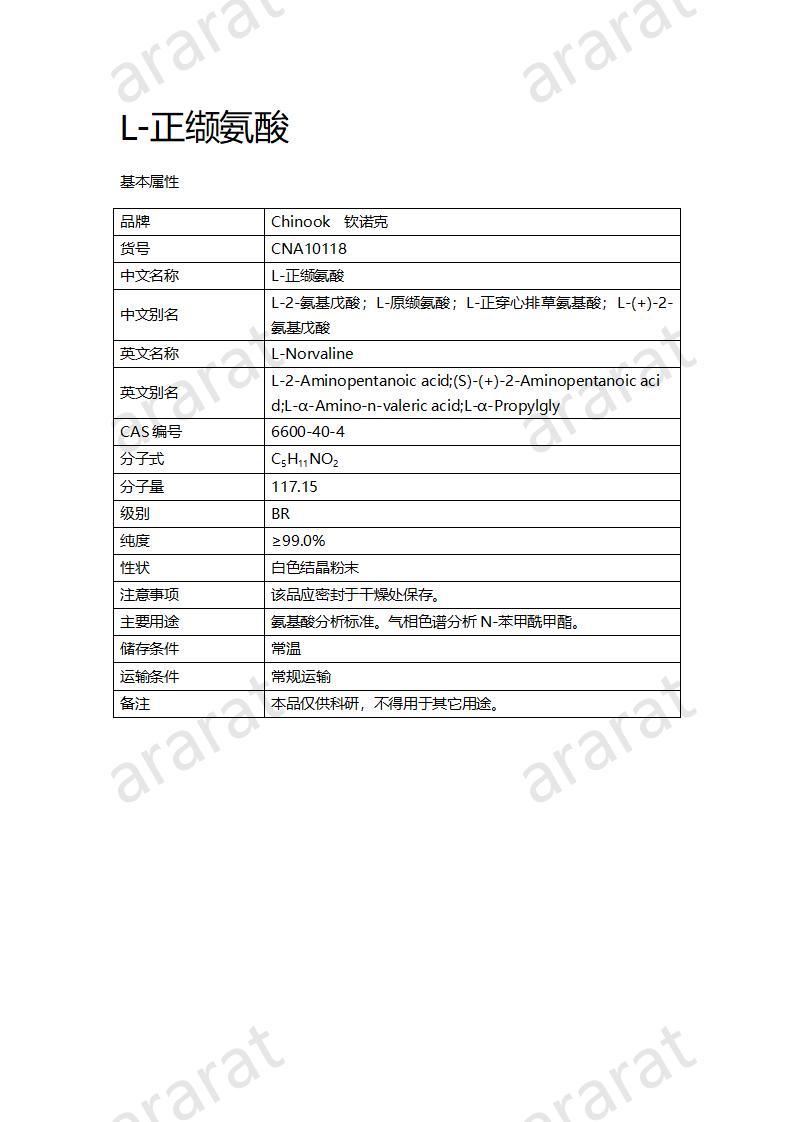 CNA10118  L-正缬氨酸_01.jpg