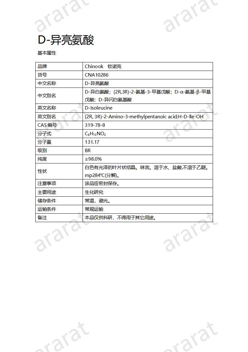 CNA10286  D-异亮氨酸_01.jpg