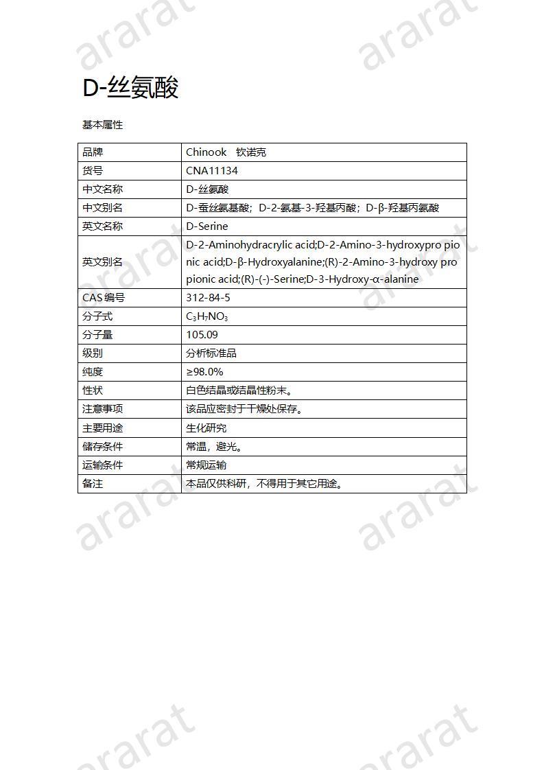 CNA11134  D-丝氨酸_01.jpg