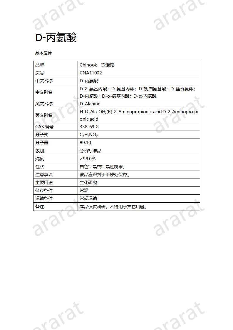 CNA11002  D-丙氨酸_01.jpg