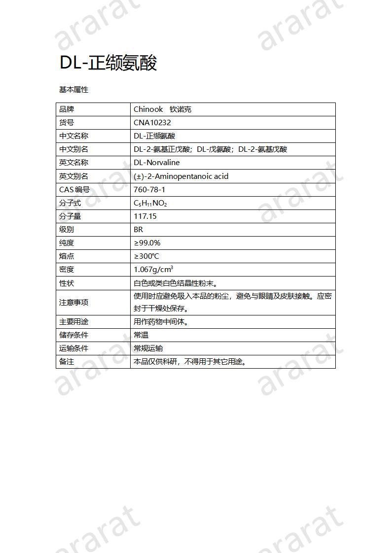 CNA10232 DL-正缬氨酸_01.jpg