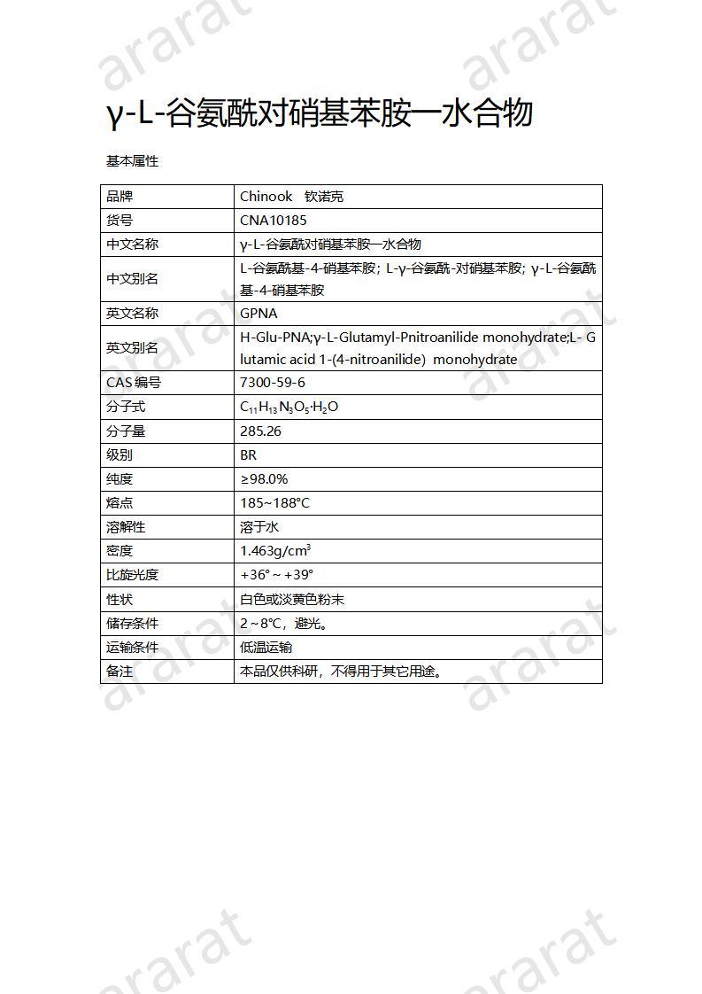 CNA10185 γ-L-谷氨酰对硝基苯胺一水合物_01.jpg