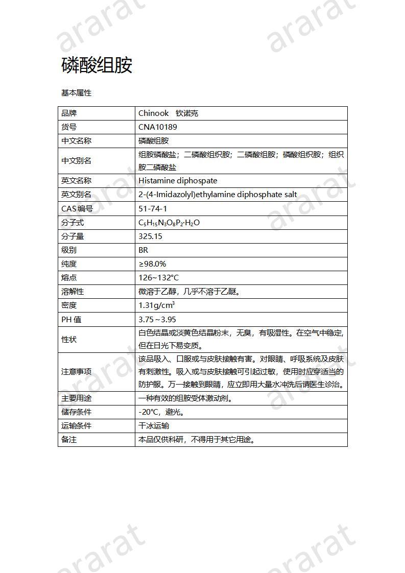 CNA10189 磷酸组胺_01.jpg