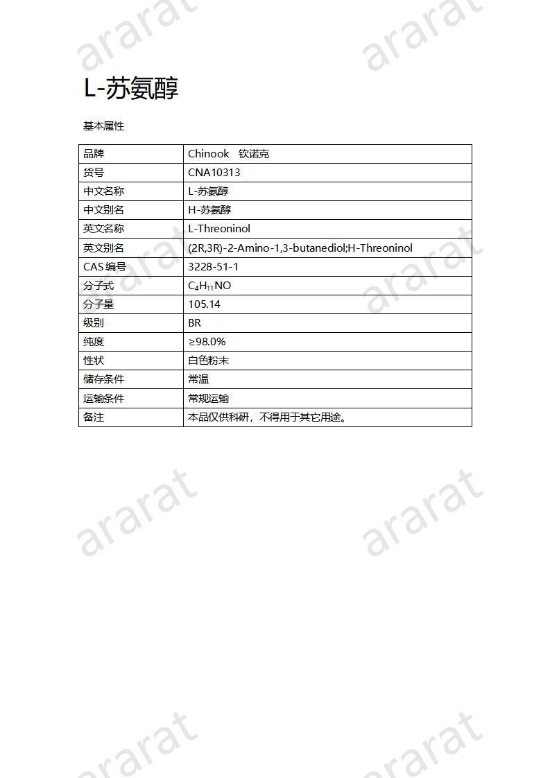 CNA10313 L-苏氨醇_01.jpg