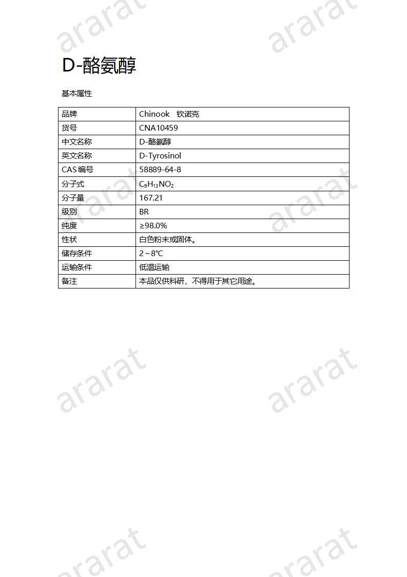 CNA10459 D-酪氨醇_01.jpg