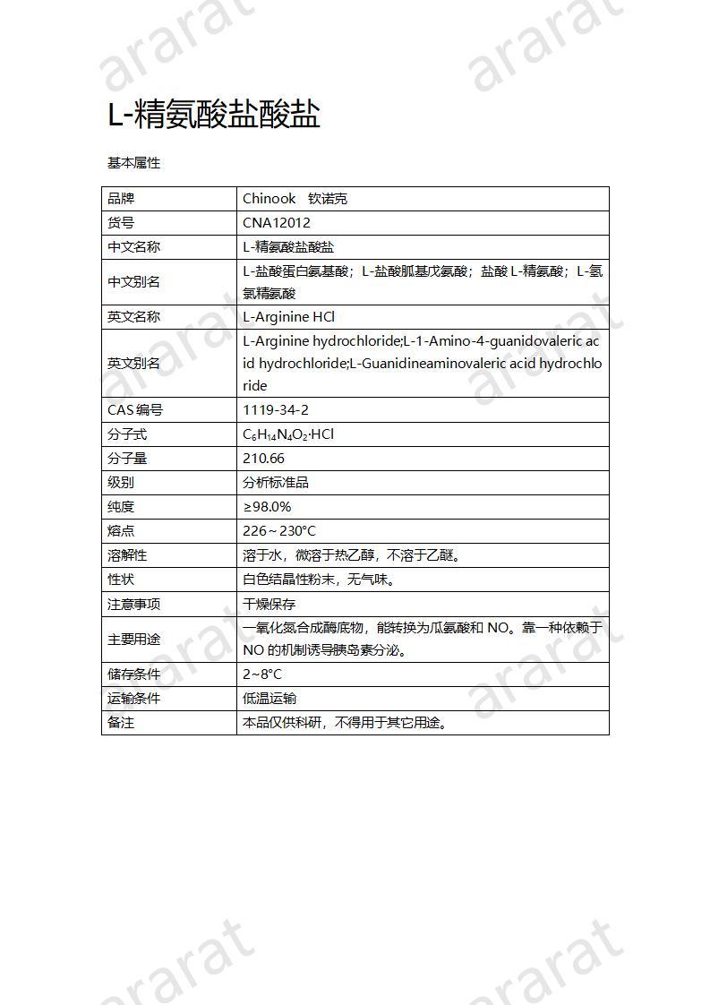 CNA12012 L-精氨酸盐酸盐_01.jpg