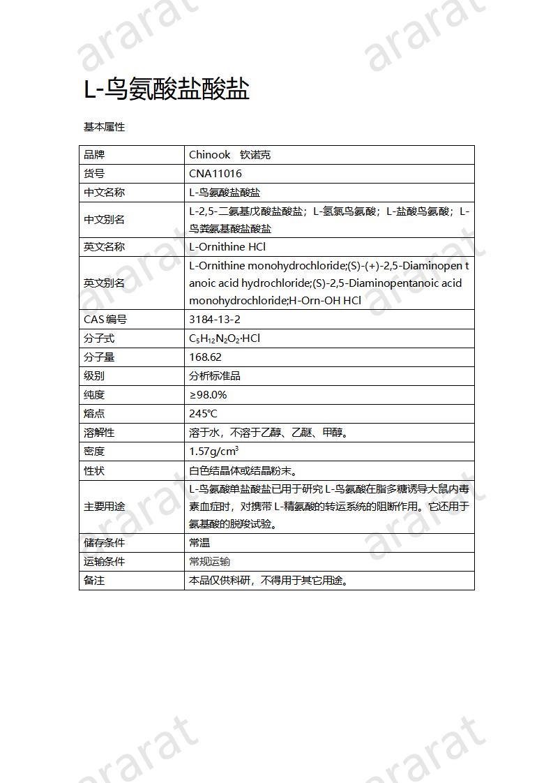 CNA11016 L-鸟氨酸盐酸盐_01.jpg