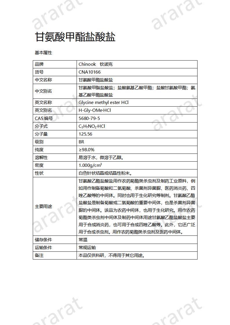 CNA10166 甘氨酸甲酯盐酸盐_01.jpg