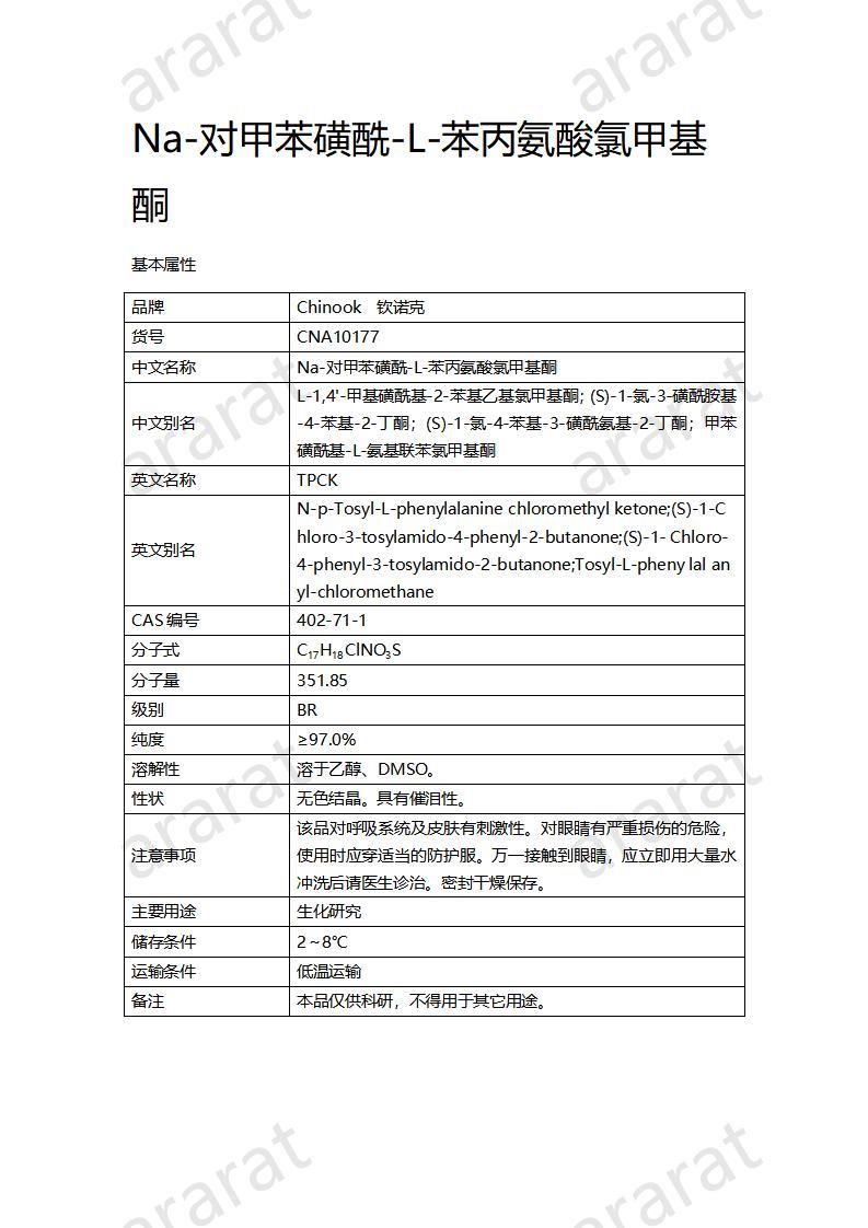 CNA10177 Na-对甲苯磺酰-L-苯丙氨酸氯甲基酮_01.jpg