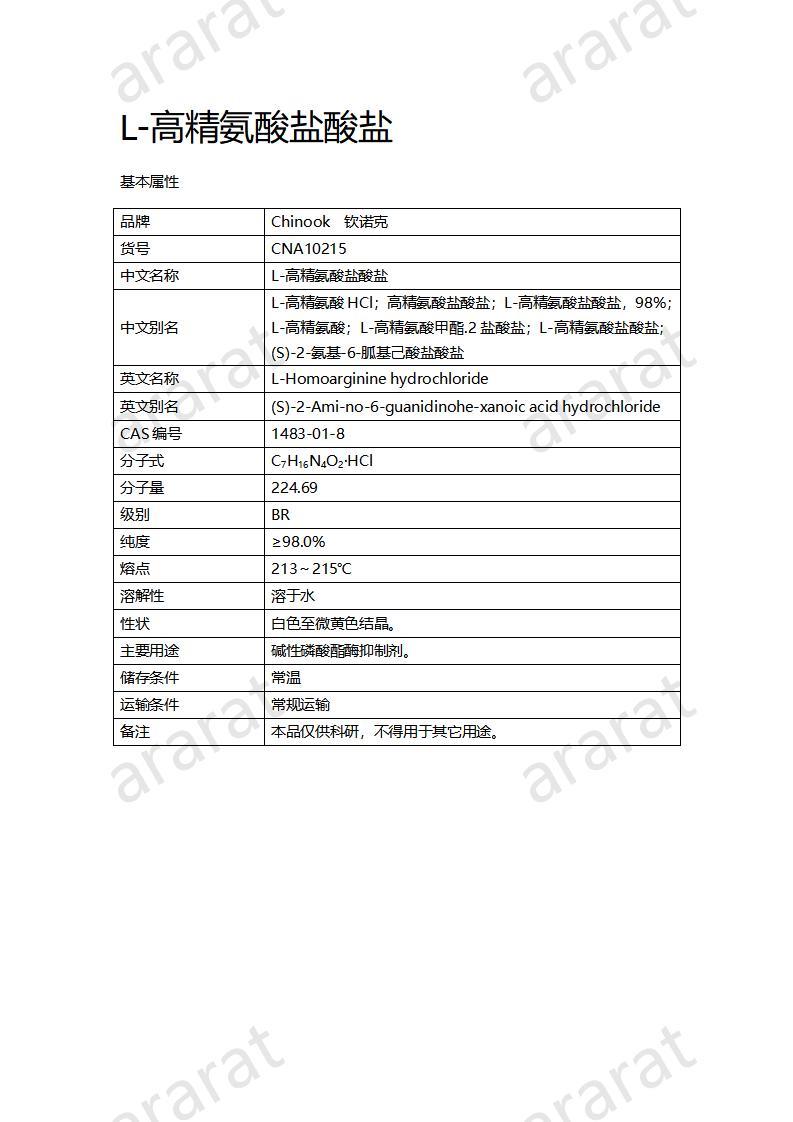 CNA10215 L-高精氨酸盐酸盐_01.jpg