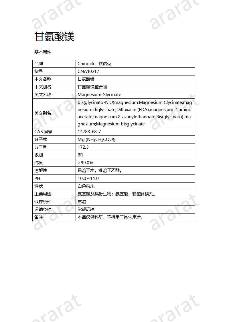 CNA10217 甘氨酸镁_01.jpg