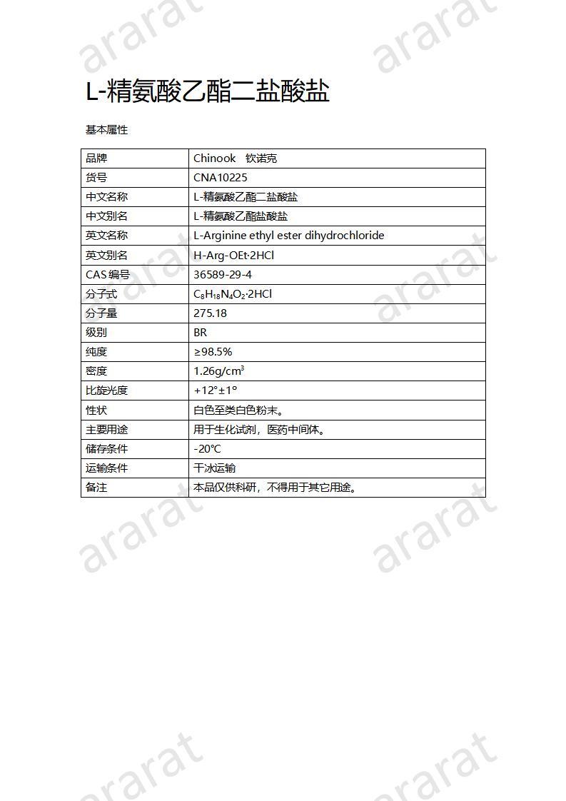 CNA10225 L-精氨酸乙酯二盐酸盐_01.jpg