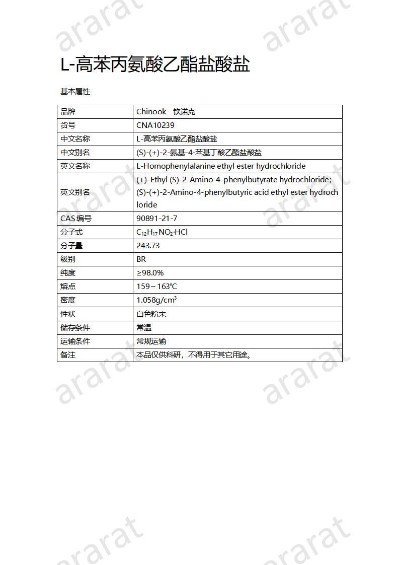 CNA10239 L-高苯丙氨酸乙酯盐酸盐_01.jpg